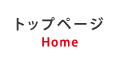 トップページ